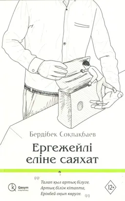 Ергежейлі еліне саяхат