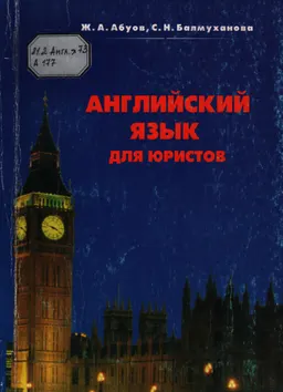 Английский язык для юристов. Ч.1. Government and Law in Britain. Государственное устройство и право в Великобритании : Учеб. пособие
