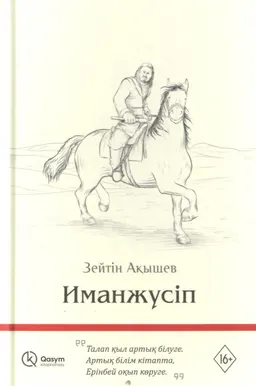 Иманжүсіп