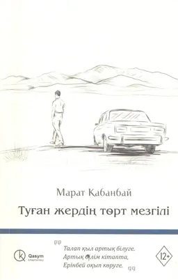 Туған жердің төрт мезгілі