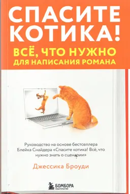 Спасите котика! Все, что нужно для написания романа