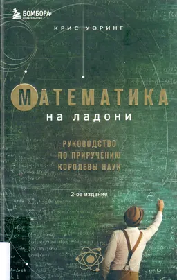 Математика на ладони: Руководство по приручению королевы наук