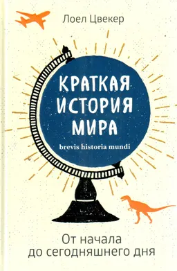 Краткая история мира: От начало до сегодняшнего дня