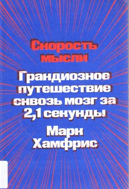 Скорость мысли. Грандиозное путешествие сквозь мозг за 2,1 секунды