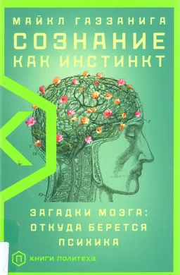 Сознание как инстинкт. Загадки мозга: откуда берется психика