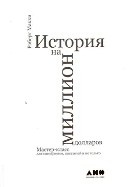 История на миллион долларов : Мастер класс для сценаристов, писателей и не только
