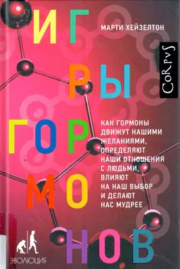 Игры гормонов. Как гормоны движут нашими желаниями, определяют наши отношения с людьми, влияют на наш выбор и делают нас мудрее