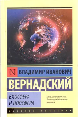 Биосфера и ноосфера