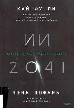 ИИ-2041. Десять образов нашего будущего