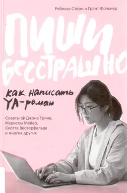 Пиши бесстрашно. Как написать YA-роман