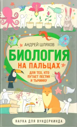 Биология на пальцах : Для тех, кто путает пестик и тычинку