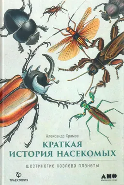 Краткая история насекомых : Шестиногие хозяева планеты