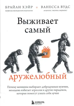 Выживает самый дружелюбный. Почему женщины выбирают добродушных мужчин, молодежь избегает агрессии и другие парадоксы, которые помогут узнать себя лучше