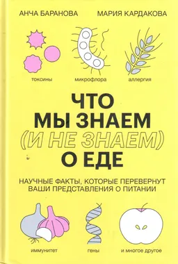 Что мы знаем (и не знаем) о еде : Научные факты, которые перевернут ваши представления о питании