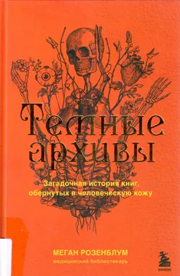 Темные архивы : загадочная история книг, обернутых в человеческую кожу