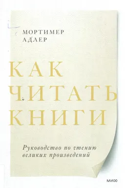 Как читать книги. Руководство по чтению великих произведений