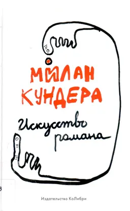 Искусство романа