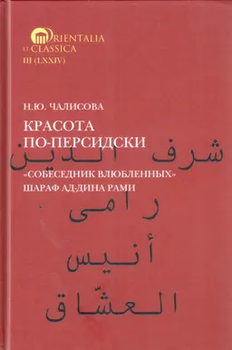 Красота по-персидски. "Собеседник влюбленных" Шараф ад-Дина Рами