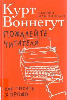 Пожалейте читателя: Как писать хорошо