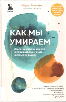 Как мы умираем. Ответ на загадку смерти, который должен знать каждый живущий