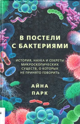 В постели с бактериями. История, наука и секреты микроскопических существ, о которых не принято говорить