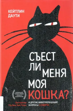Съесть ли меня моя кошка? И другие животрепещущие вопросы о смерти