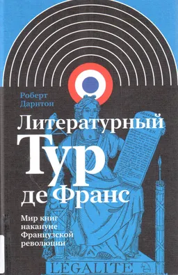 Литературный Тур де Франс: Мир книг накануне Французской революции