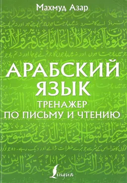 Арабский язык : Тренажер по письму и чтению