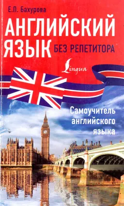 Английский язык без репетитора : Самоучитель английского языка