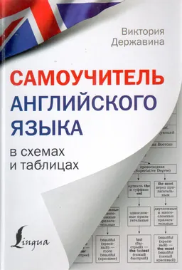 Самоучитель английского языка в схемах и таблицах