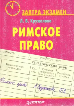 Римское право : учебное пособие