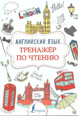 Английский язык. Тренажер по чтению