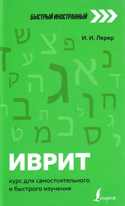 Иврит : курс для самостоятельного и быстрого изучения