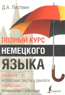 Полный курс немецкого языка