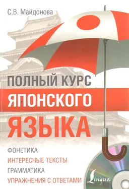 Полный курс японского языка + CD