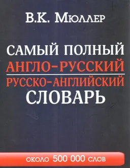 Самый полный англо-русский русско-английский словарь с современной транскрипцией: около 500 000 слов : Самый полный англо-русский русско-английский словарь