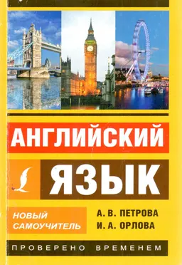 Английский язык : новый самоучитель