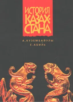 История Казахстана : Учебник