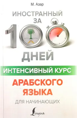 Интенсивный курс арабского языка для начинающих