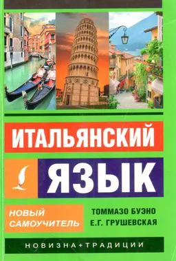 Итальянский язык