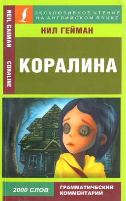 Коралина