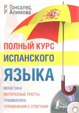 Полный курс испанского языка + CD