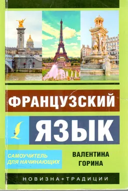 Французский язык : самоучитель для начинающих + аудиоприложение LECTA