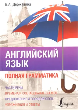 Английский язык. Полная грамматика