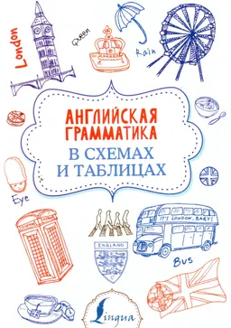 Английская грамматика в схемах и таблицах