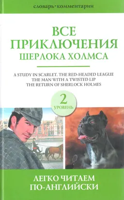 Все приключения Шерлока Холмса : сборник