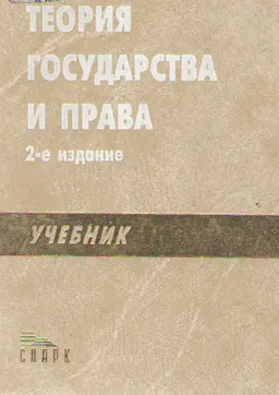 Теория государства и права : Учебник