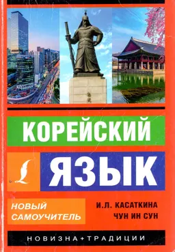 Корейский язык. Новый самоучитель