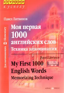 Моя первая 1000 английских слов. Техника запоминания