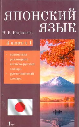 Японский язык. 4-в-1. : грамматика, разговорник, японско-русский словарь, русско-японский словарь
